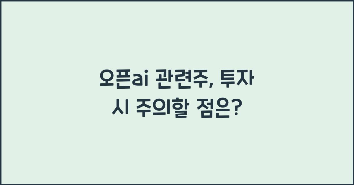 오픈ai 관련주
