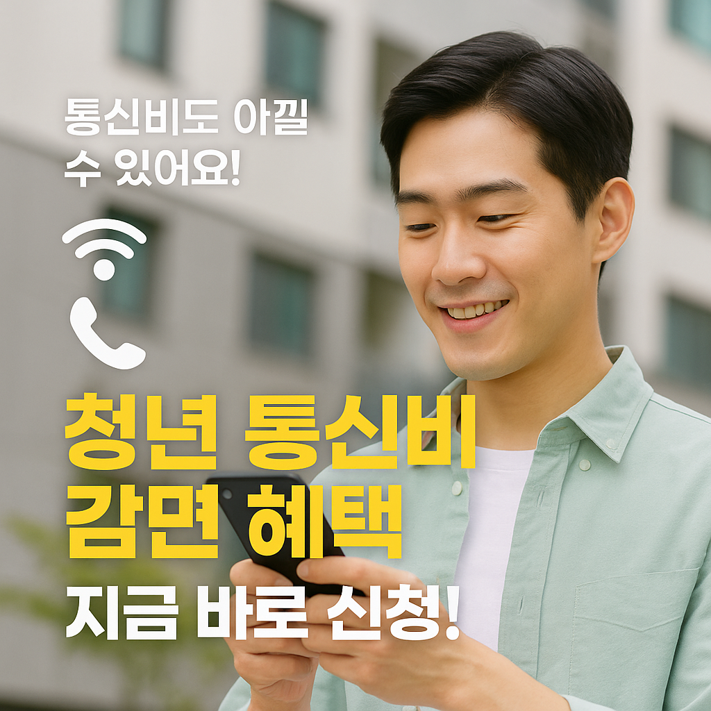 [3편] 청년 통신비 감면 혜택 &ndash; 조건부터 신청까지 정리!