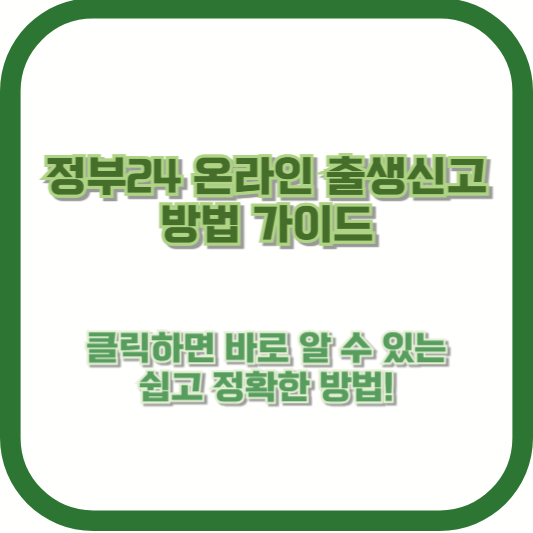 정부24 온라인 출생신고 방법 가이드 – 클릭하면 바로 알 수 있는 쉽고 정확한 방법!