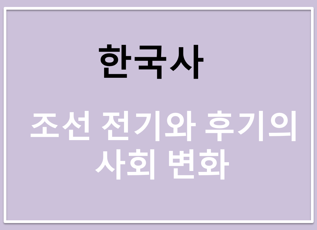 조선 전기와 후기의 사회 변화 (양반, 신분제, 농민봉기)