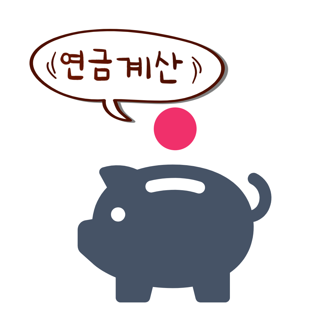 국민연금 수령액 계산 방법