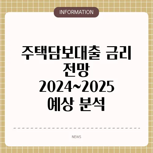 주택담보대출 금리 전망 2024~2025 예상 분석