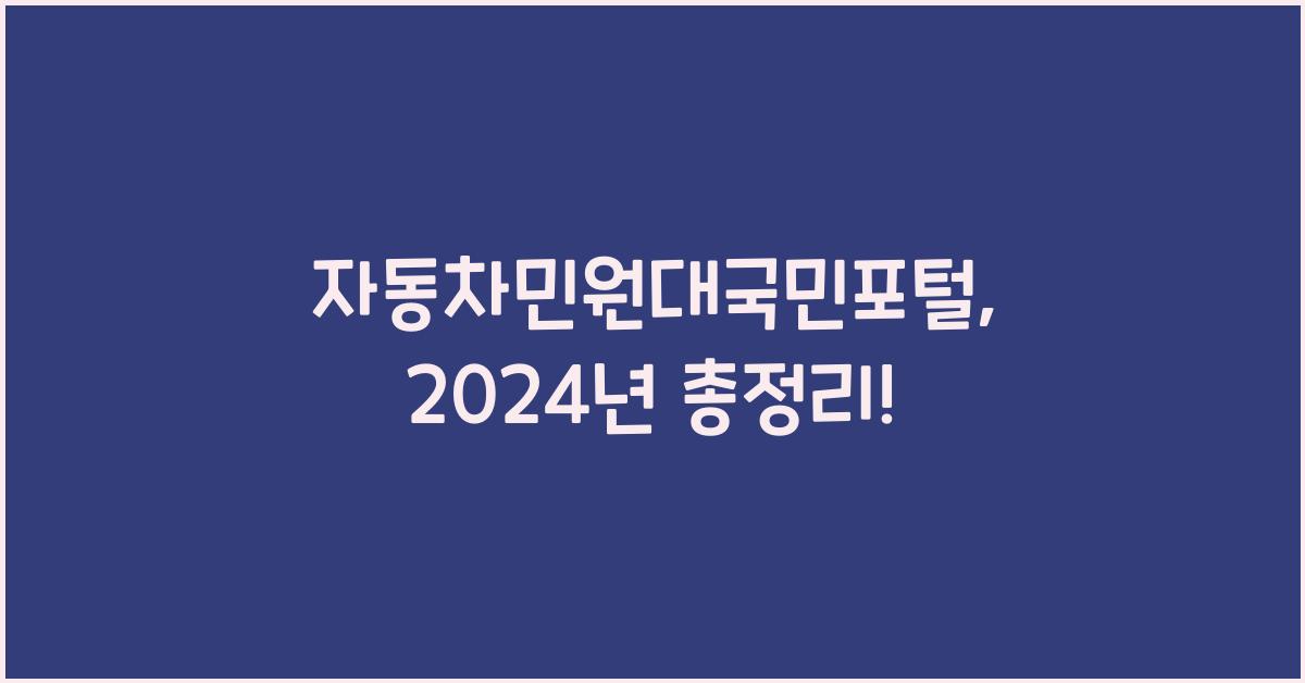자동차민원대국민포털