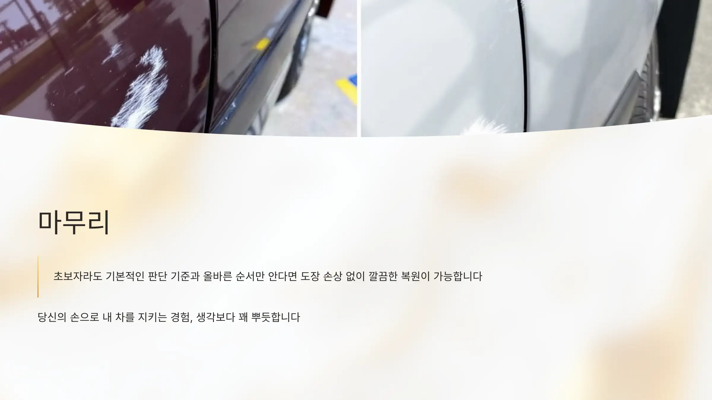 스크래치 올바른 순서로 깔끔한 복원 가능