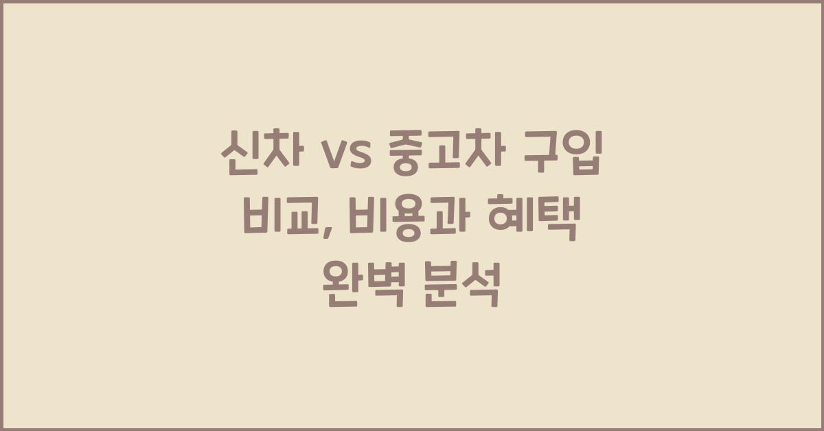 신차 vs 중고차 구입 비교