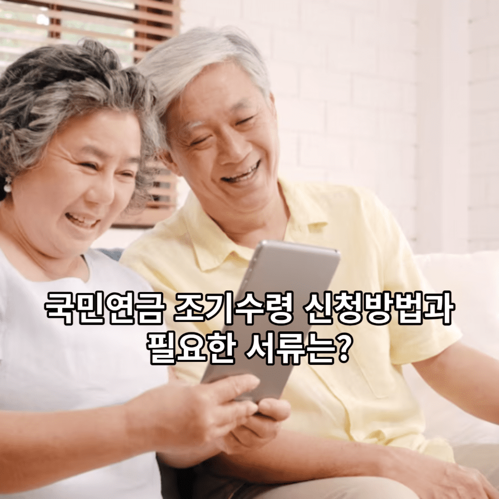 국민연금 조기수령 신청방법과 필요한 서류는?