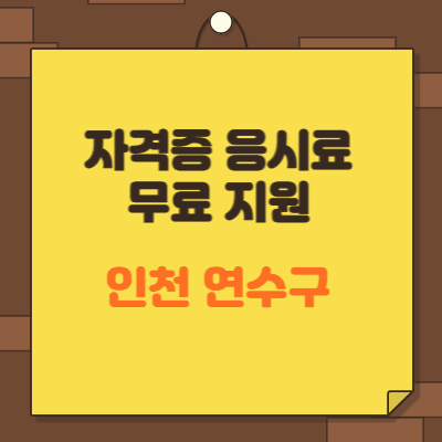 자격증 응시료 무료지원