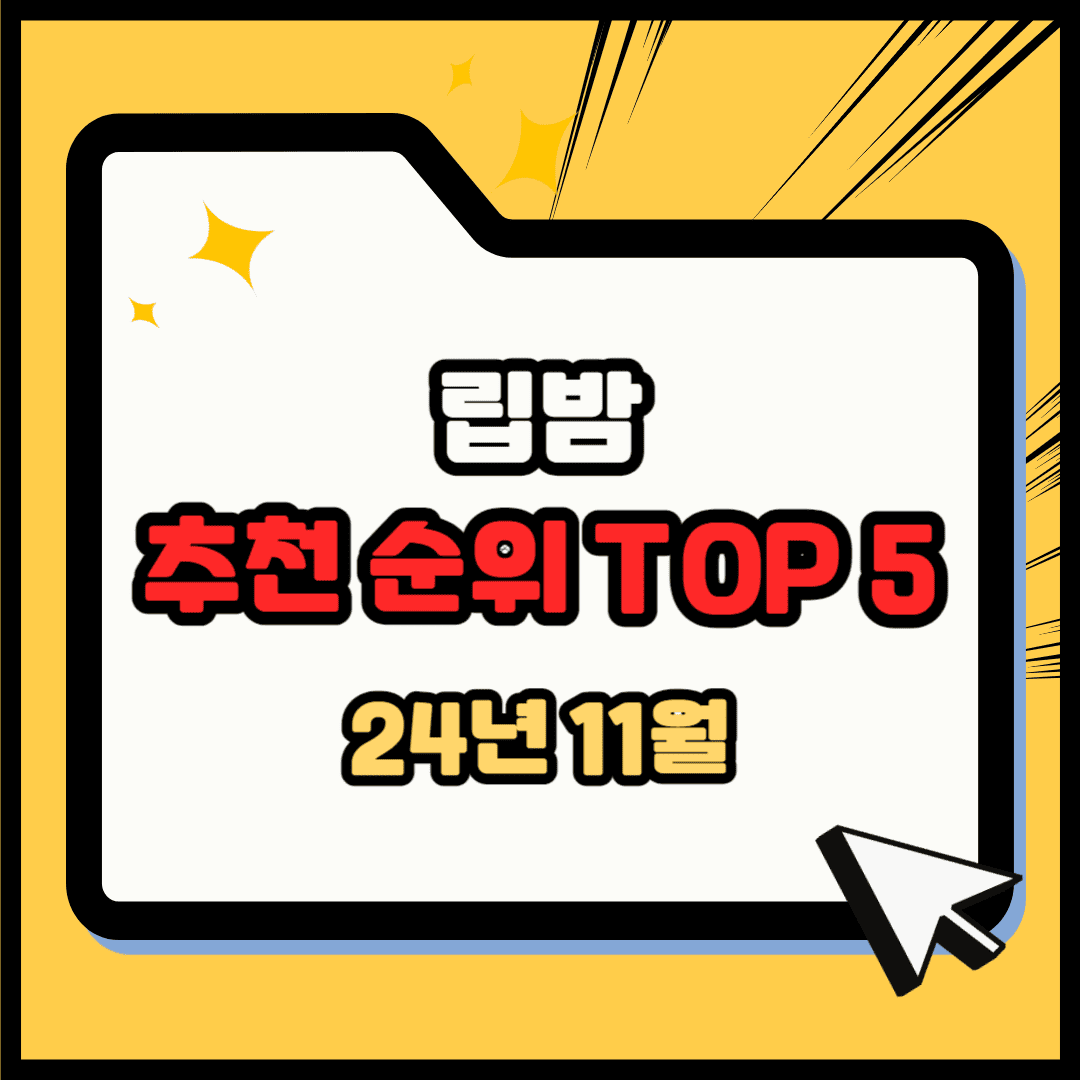립밤 추천 순위 TOP 5(24년 11월) – 네이버, 쿠팡, 올리브영 립밤 판매 분석