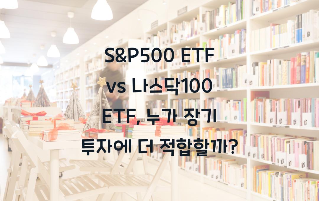 S&P500 ETF vs 나스닥100 ETF, 장기 투자 최적의 선택은?