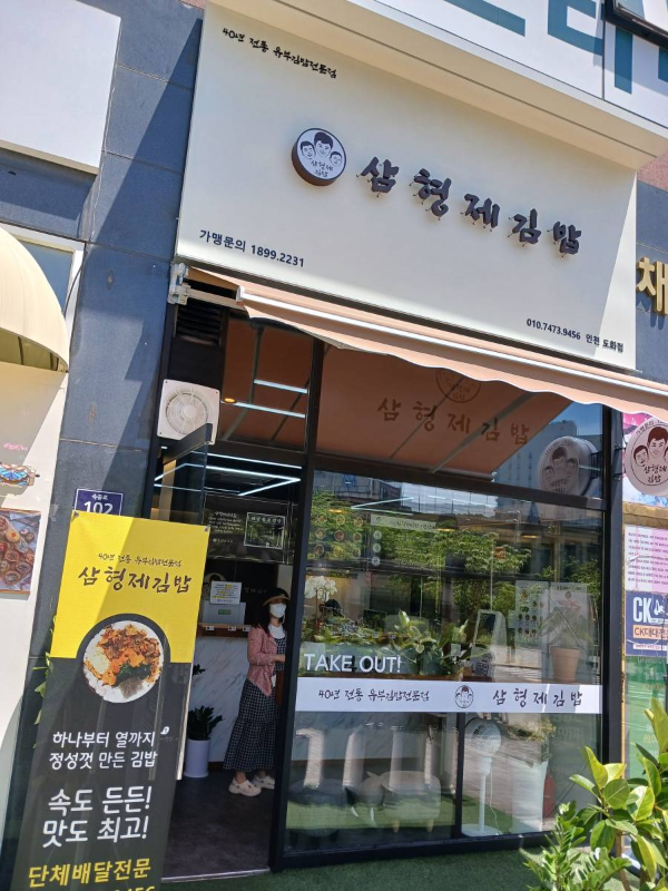 삼형제김밥 도화점 간판