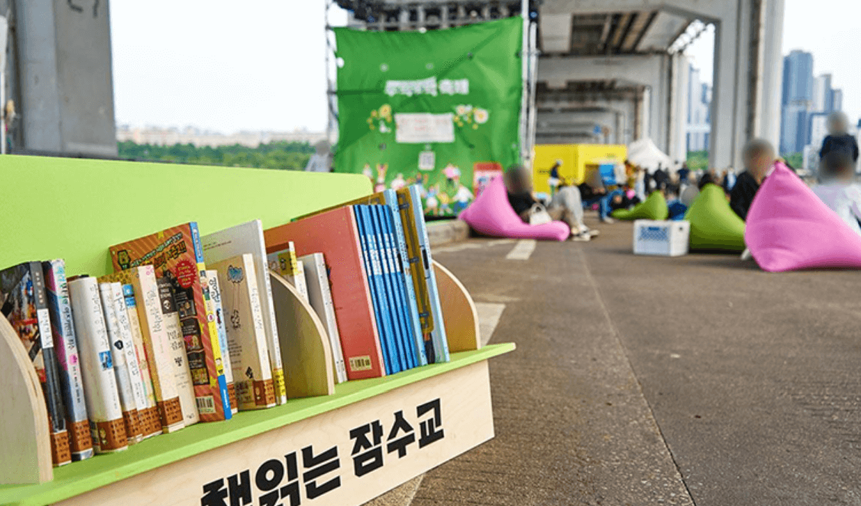 책읽는 잠수교