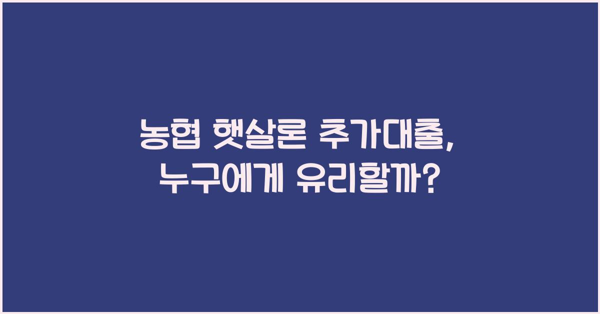 농협 햇살론 추가대출