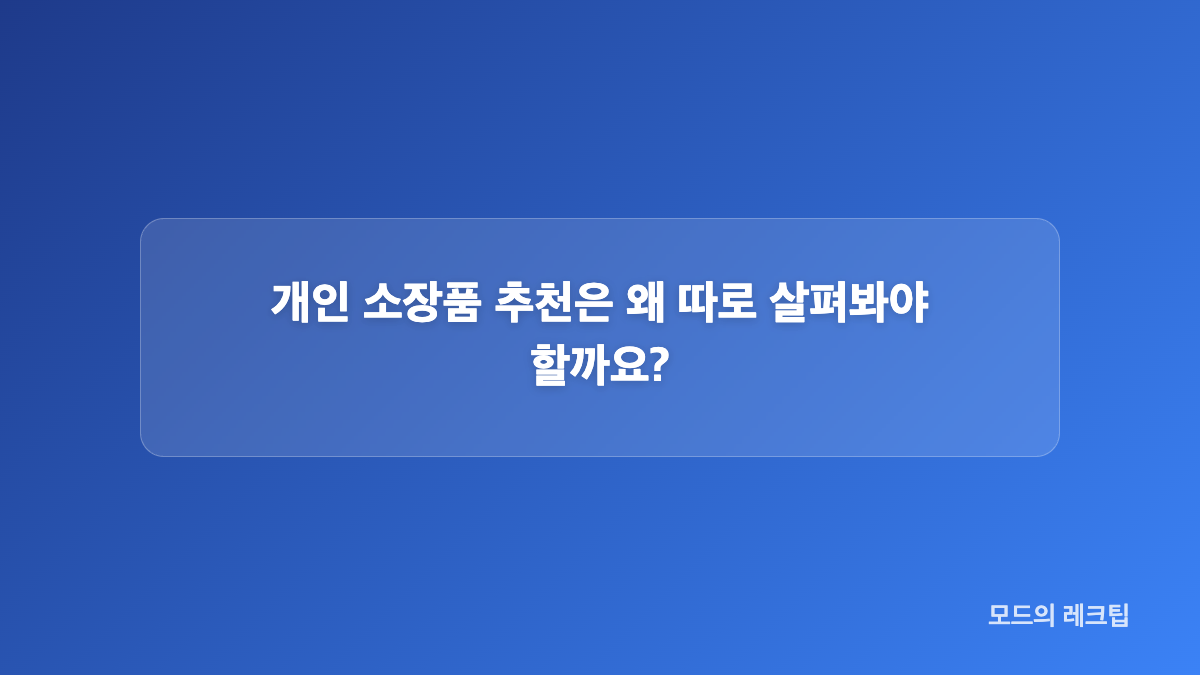 특별전 유묵 오류와 소장품 추천 경위