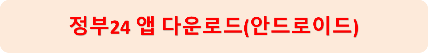 정부24안드로이드