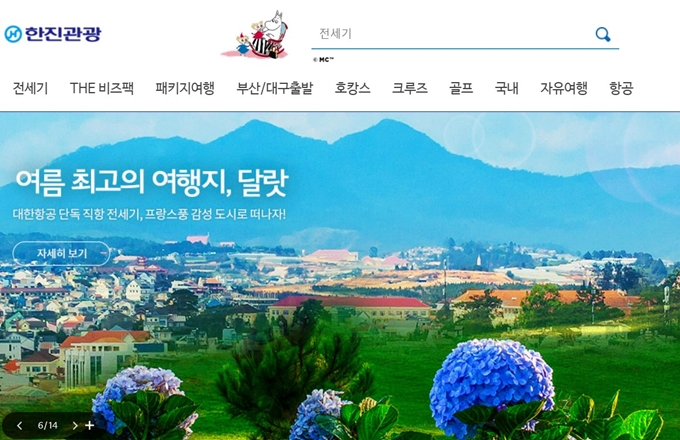 한진관광 홈페이지