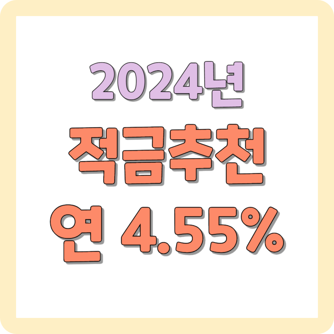 2024 적금 추천 BNK더조은자유적금 연 최고 4.55%