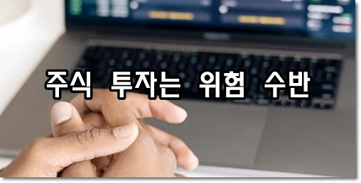 주식 투자는 위험 수반