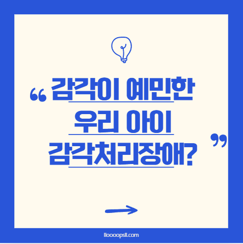 감각이 예민한 우리 아이, 혹시 감각 처리 장애일까?