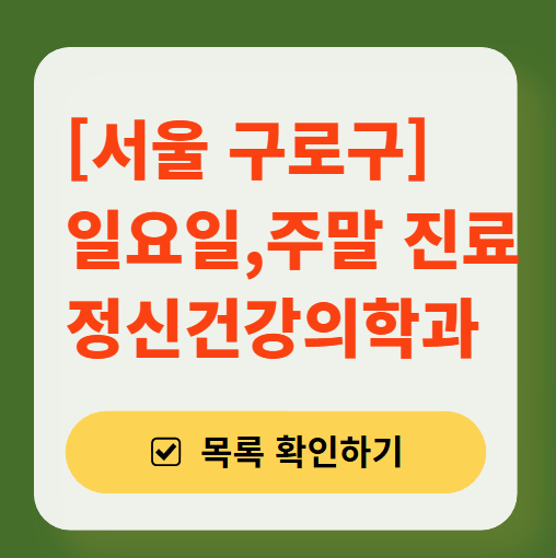 서울 구로구 주말 일요일 진료 정신과(정신건강의학과) 추천 리스트 ❘ 토요일, 공휴일 문 여는 병원 목록