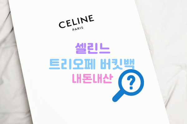 셀린느트리오페버킷백대표이미지
