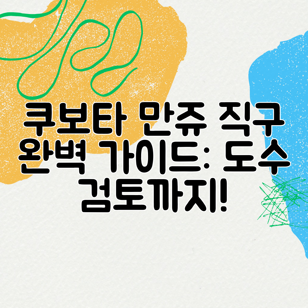 쿠보타 만쥬 직구 완벽 가이드 도수 검토까지!