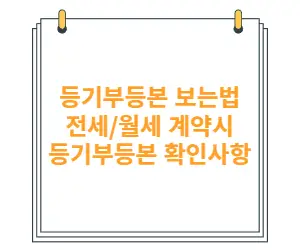 등기부등본-보는법-전월세계약시-말소사항-근저당권