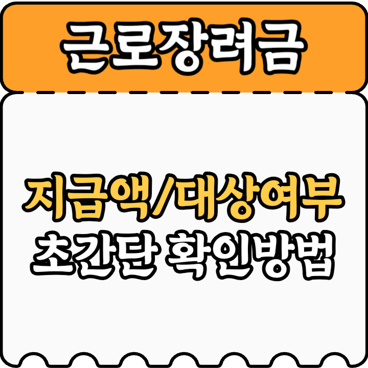 근로장려금 지급액 및 계산방법 간단확인 안내