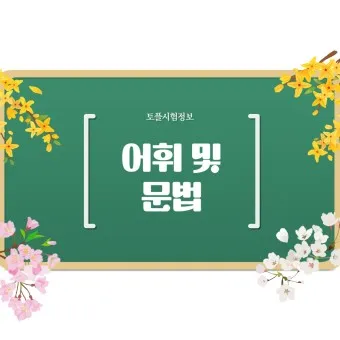십분 이해하다 뜻 유래 맞춤법_17