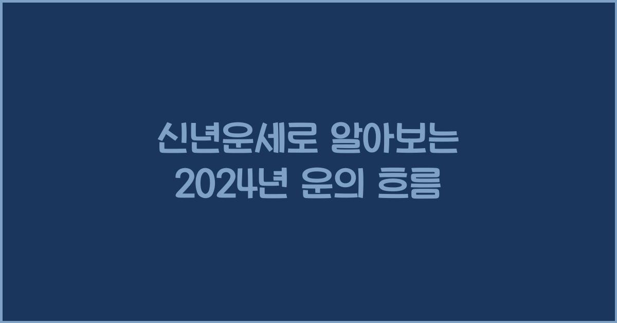 신년운세