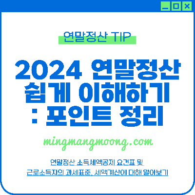 연말정산 소득세액공제 요건표 및 근로소득자의 과세표준, 세액계산