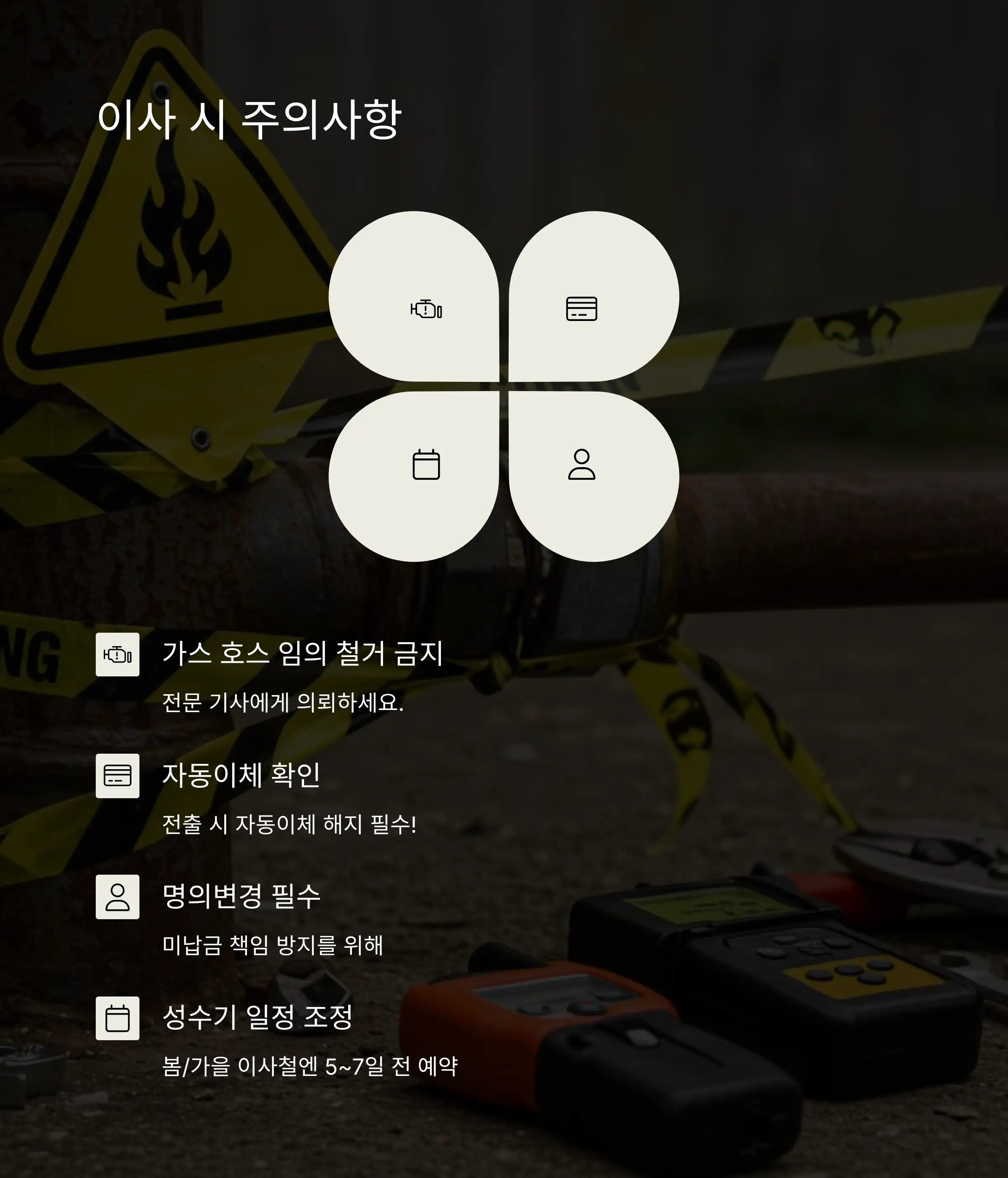 💡 도시가스 이사 시 꼭 알아둘 주의사항