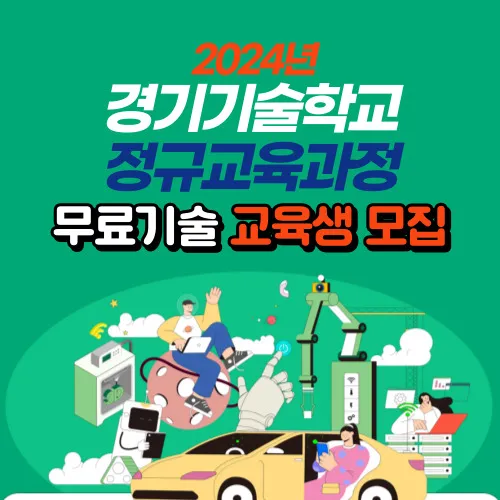 경기기술학교_교육생모집