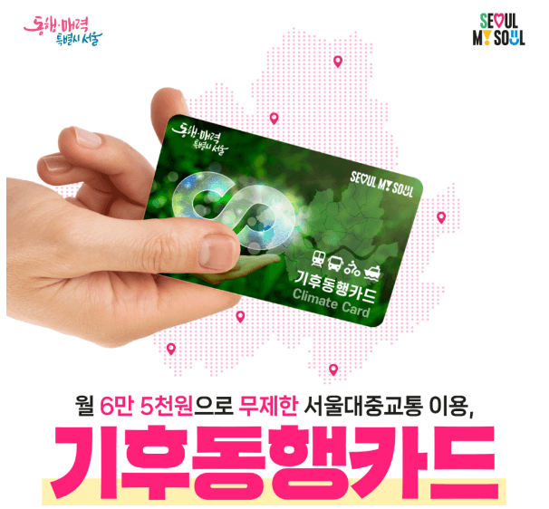 기후동행카드
