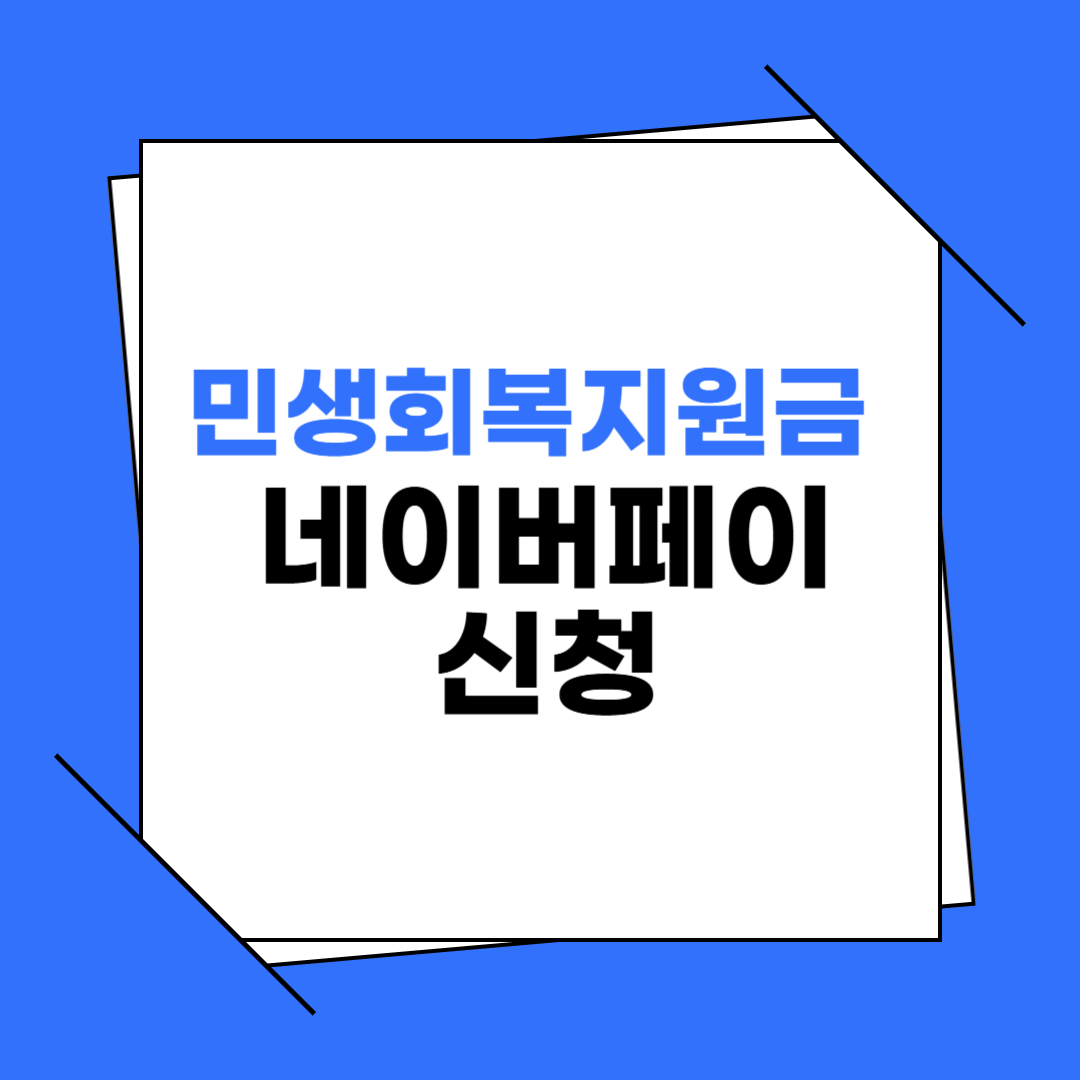 민생회복지원금 네이버페이 신청 이미지