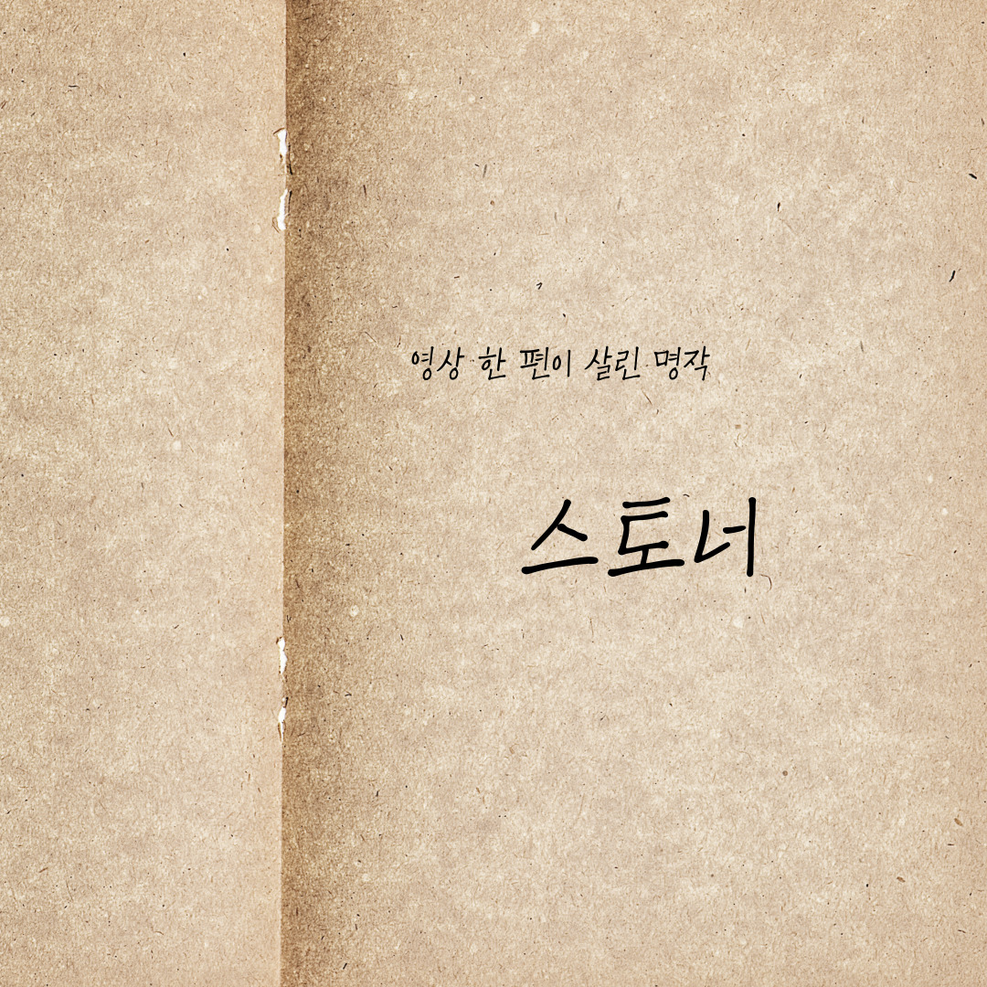 영상 한 편이 살린 명작 – 『스토너』가 다시 읽히는 이유