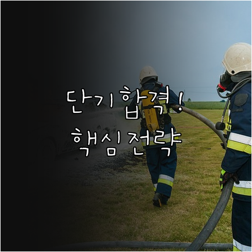 상황별 소방안전관리자 교육기관 추천 ..