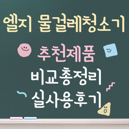 엘지 물걸레청소기 ❘ 제품 별 비교 총정리 ❘ 실사용후기
