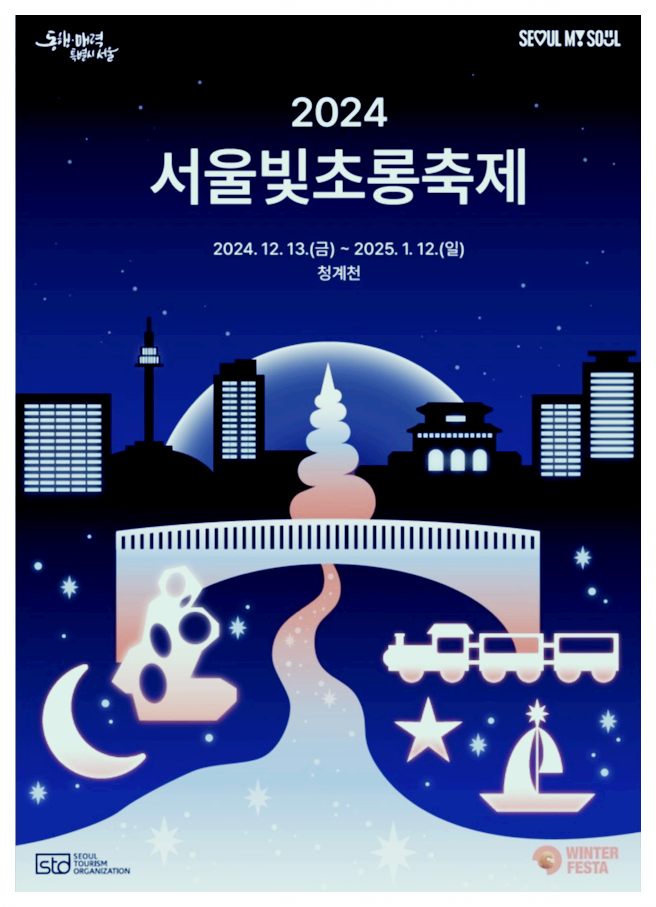 12월서울축제