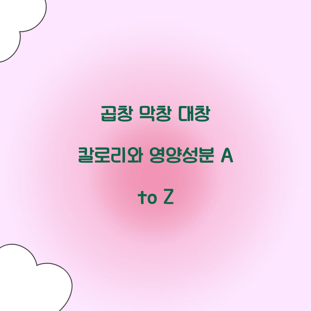 곱창 막창 대창 칼로리 영양성분