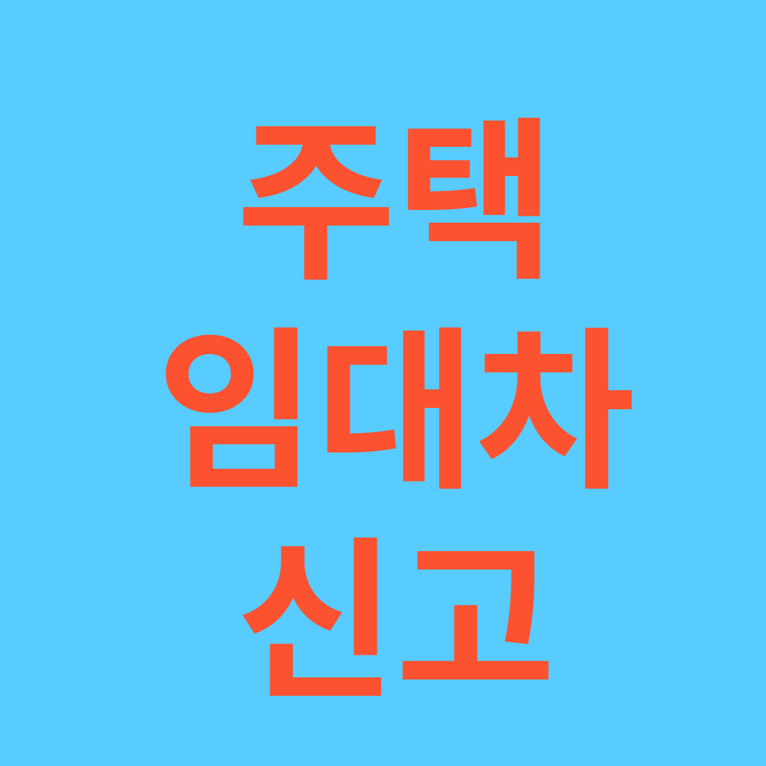 주택 임대차신고