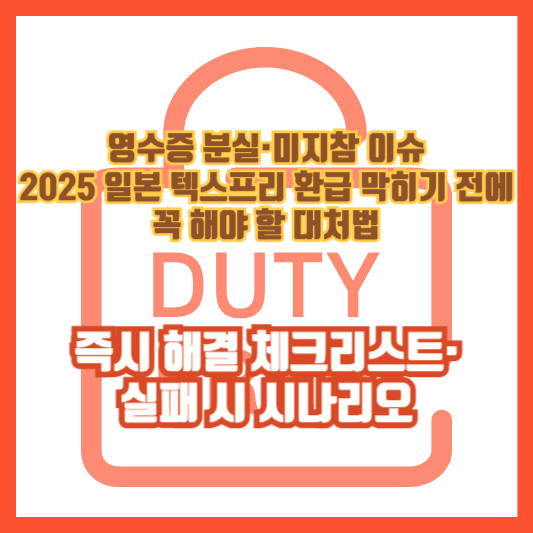 영수증 분실·미지참 이슈: 2025 일본 텍스프리 환급 막히기 전에 꼭 해야 할 대처법(즉시 해결 체크리스트·실패 시 시나리오)