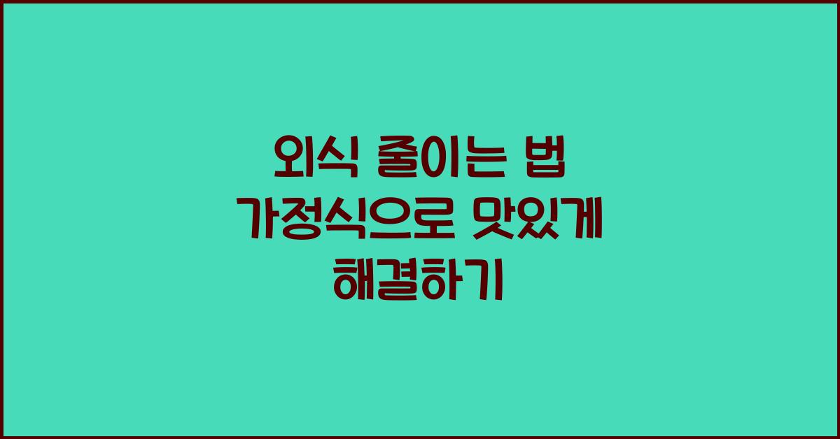 외식 줄이는 법