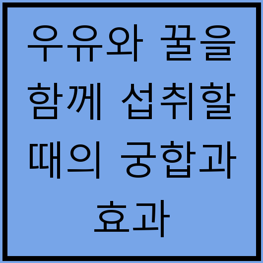 우유와 꿀을 함께 섭취할 때의 궁합과 효과