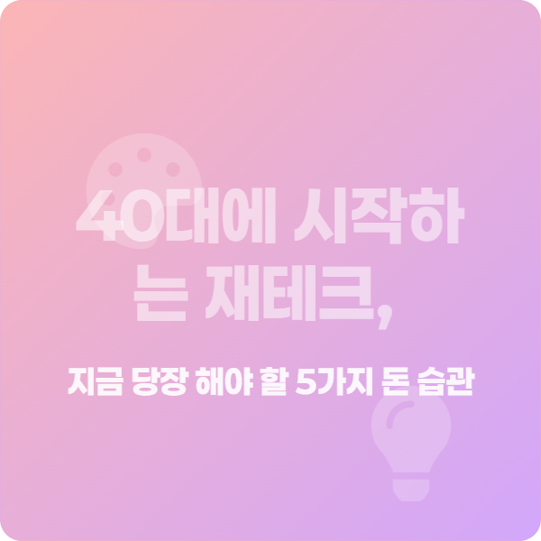 40대 재테크 시작하는 돈 습관 5가지