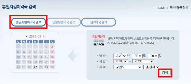 휴일지킴이약국 검색