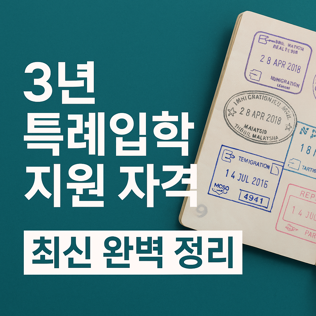 재외국민 해외 3년 특례입학 지원 자격 최신 완벽 정리
