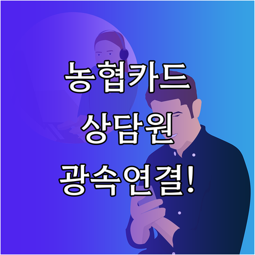 NH농협카드 고객센터 대표번호 상담원..