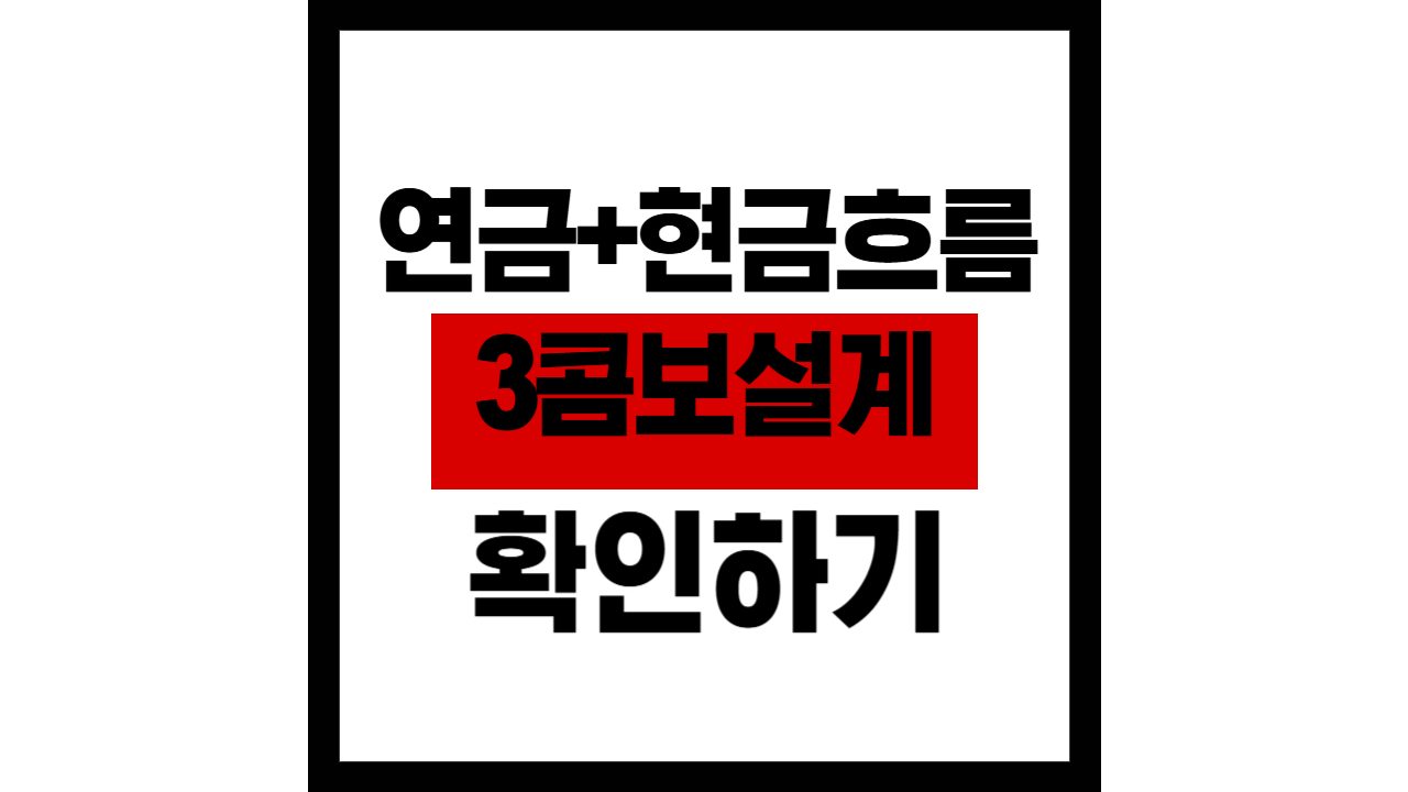 연금+현금흐름 3콤보 설계