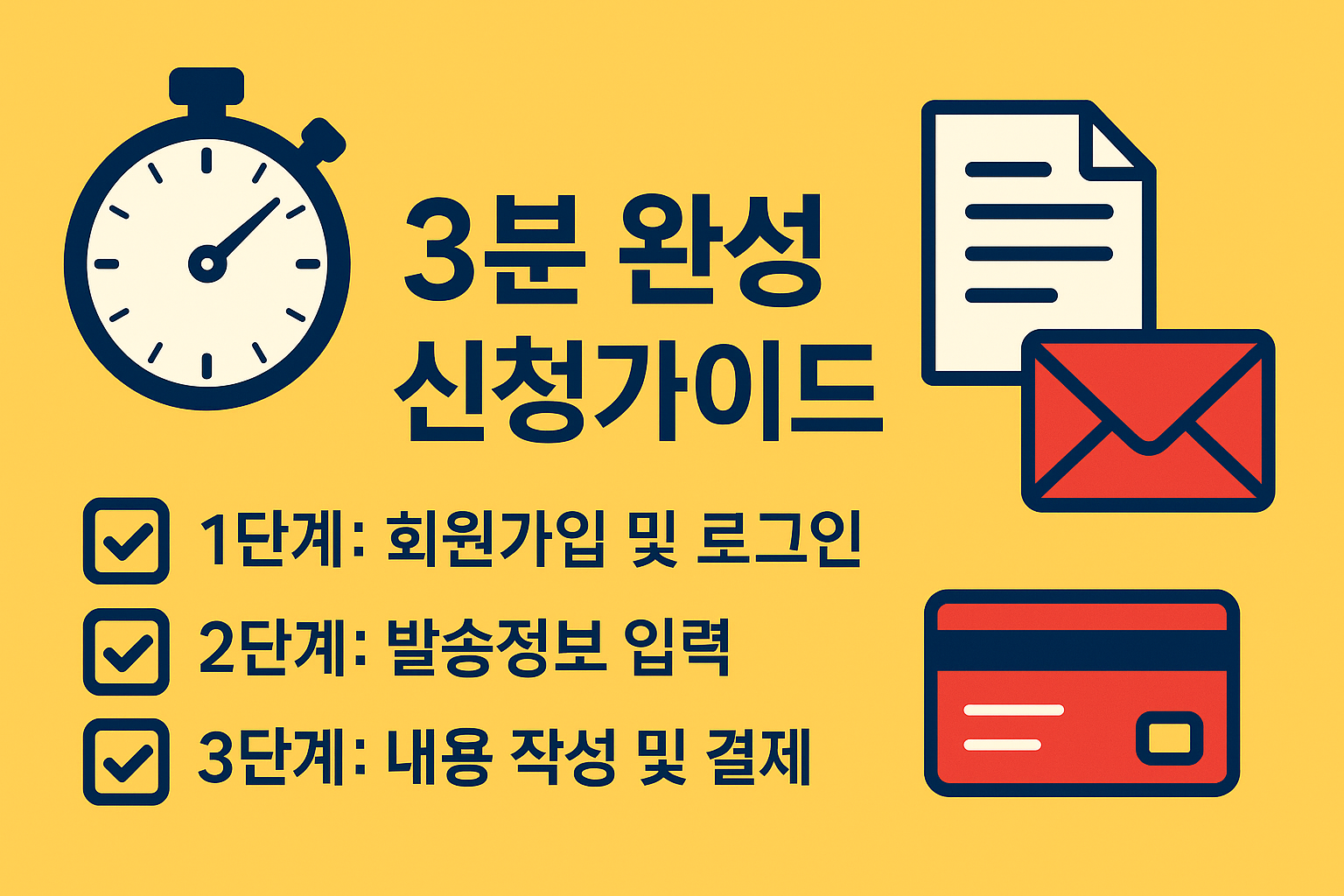 3분 완성 신청가이드