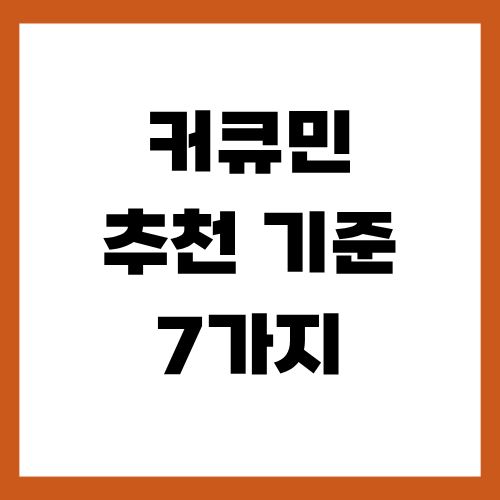 커큐민 추천 기준 7가지